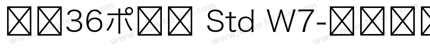 游築36ポ仮名 Std W7字体转换